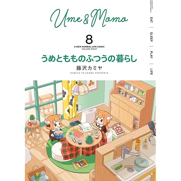 Amazon.co.jp: うめともものふつうの暮らし (11) (バンブーコミックス