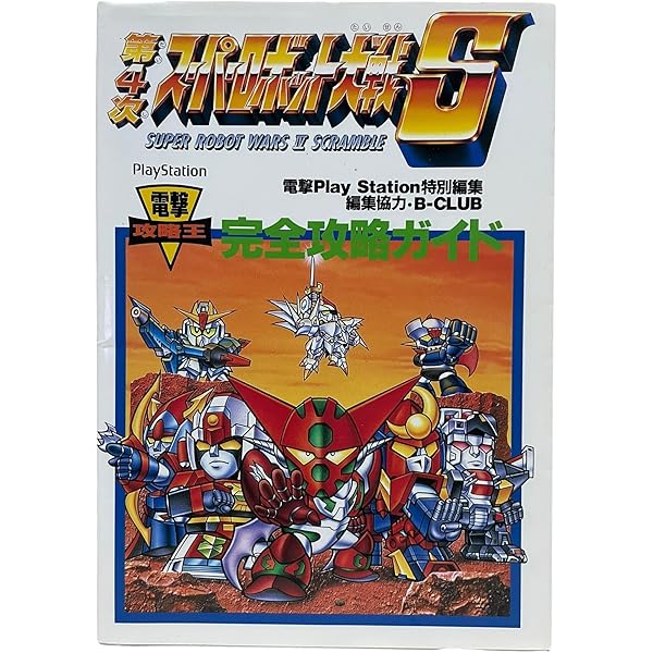 第4次スーパーロボット大戦S必勝攻略法: 全73シナリオを隠し