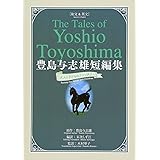 豊島与志雄短編集: 大人と子供のファンタジー