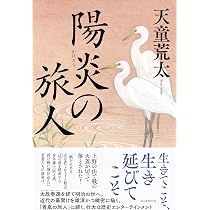 青嵐の旅人 上巻 それぞれの動乱 | 天童荒太 |本 | 通販 | Amazon