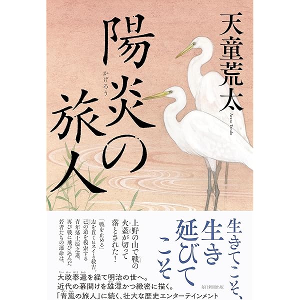 Amazon.co.jp: 青嵐の旅人 上巻 それぞれの動乱 : 天童荒太: 本