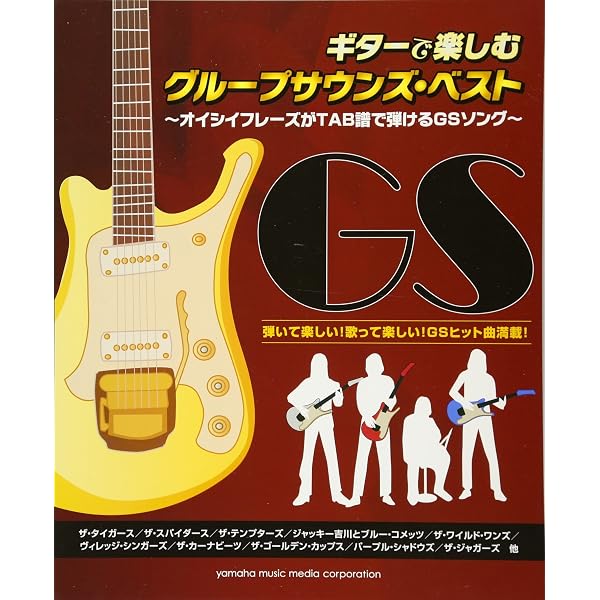 バンド・スコア グループ・サウンズ大全集[ワイド版] | シンコー