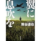 翼に息吹を (角川文庫)