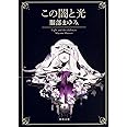 この闇と光 (角川文庫)