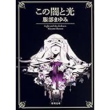 この闇と光 (角川文庫)