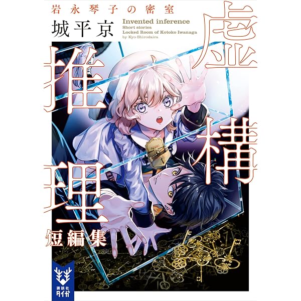 サイン本セット 虚構推理 初版 帯 講談社タイガ Amazon.co.jp: 虚構推理 忍法虚構推理 (講談社タイガ) 電子書籍: 城平