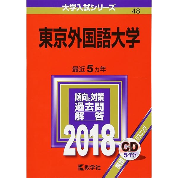 東京外国語大学 (2013年版 大学入試シリーズ) | 教学社編集部 |本