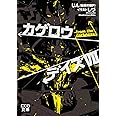 カゲロウデイズ VII -from the darkness- (KCG文庫)