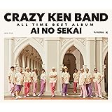 CRAZY KEN BAND ALL TIME BEST 愛の世界(通常盤)