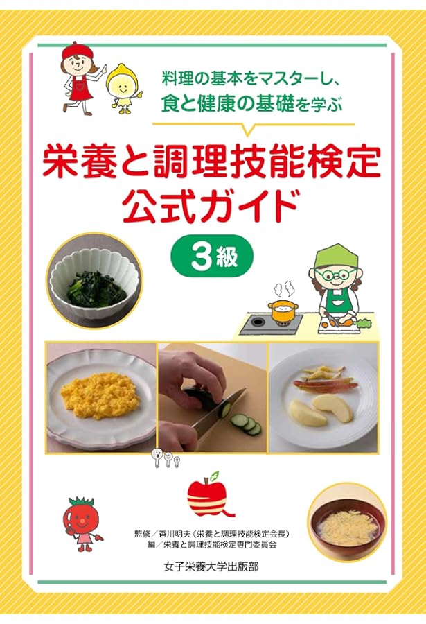 家庭料理技能検定公式ガイド3級: 料理の基本をマスターし、食と健康の