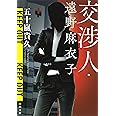 交渉人・遠野麻衣子 (河出文庫)