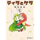 ティラとケラ （１） (電撃コミックスNEXT)