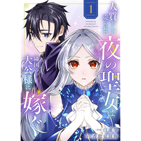 Amazon.co.jp: 反逆のソウルイーター -魂の捕食者と少女たち-1【電子