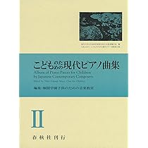 こどものピアノシリーズ こどものための現代アメリカピアノ作品集 こどものピアノシリーズ こどものための現代アメリカピアノ作品集