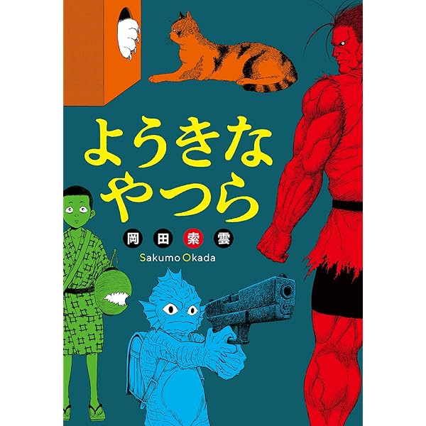 メイコの遊び場(2) (アクションコミックス) | 岡田 索雲 |本 | 通販  