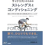 サイクリストのためのストレングスとコンディショニング
