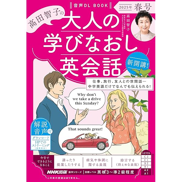 音声DL BOOK 高田智子の 大人の学びなおし英会話 2023年 夏号 (2