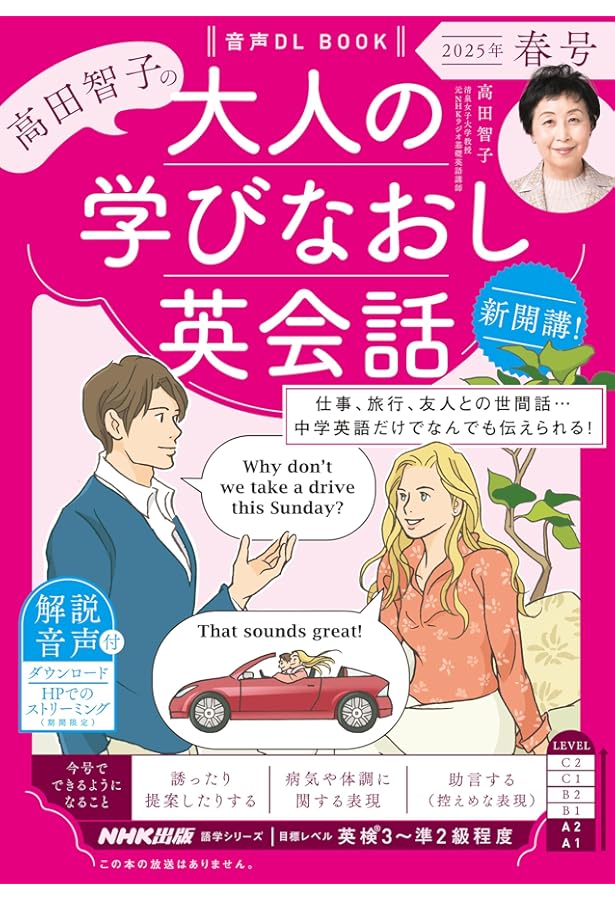音声DL BOOK 高田智子の 大人の学びなおし英会話 2025年 冬号 (NHK