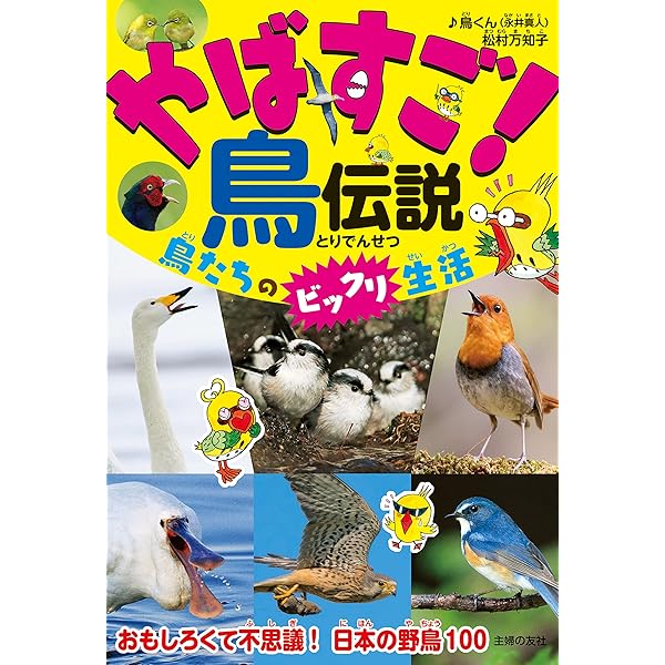 Amazon Co Jp やばすご 鳥伝説 鳥たちのビックリ生活 Ebook 鳥くん 永井 真人 松村 万知子 本