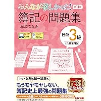 みんなが欲しかった! 簿記の問題集 日商3級 商業簿記 第11版 [簿記検定 ネット試験・統一試験 完全対応](TAC出版) (みんなが欲しかったシリーズ)