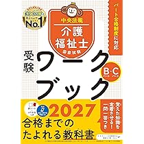 介護福祉士国家試験受験ワークブック2027 Aパート | 中央法規介護福祉