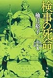 検事の死命 (宝島社文庫 『このミス』大賞シリーズ)