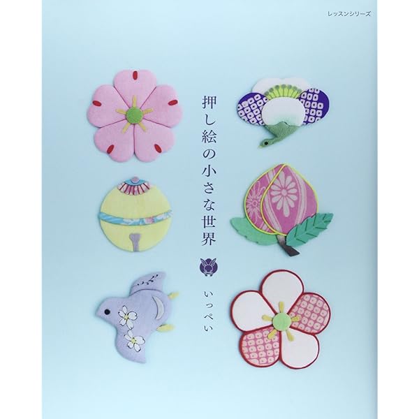 かんたん押し絵 | 西本典子 |本 | 通販 | Amazon