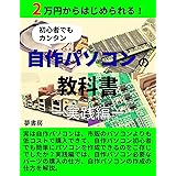 【初心者でもカンタン】自作パソコンの教科書－実践編－: 2万円からはじめられる