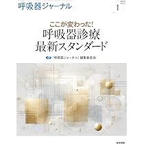 呼吸器ジャーナル Vol.74 No.1: ここが変わった! 呼吸器診療 最新