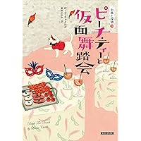 Amazon.co.jp: レモン・ティーと危ない秘密の話 (コージーブックス