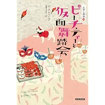 Amazon.co.jp: ピーチ・ティーと仮面舞踏会 (コージーブックス