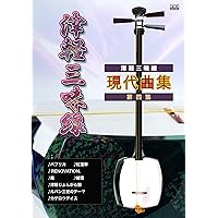 Amazon Co Jp 売れ筋ランキング 三味線の楽譜 スコア 音楽書 の中で最も人気のある商品です