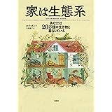 家は生態系―あなたは20万種の生き物と暮らしている