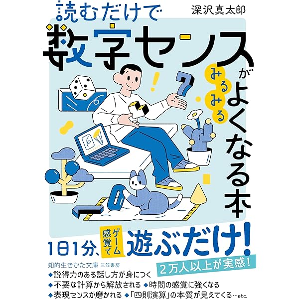入社1年目からの数字の使い方 | 深沢 真太郎 |本 | 通販 | Amazon