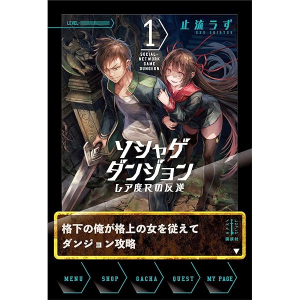 Amazon Co Jp ソシャゲダンジョン １ レア度ｒの反逆 レジェンドノベルス Ebook 止流うず 大熊まい 本
