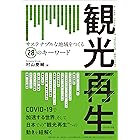 観光再生――サステナブルな地域をつくる28のキーワード