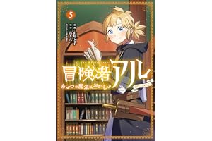 冒険者アル あいつの魔法はおかしい@COMIC 第5巻 (LEVINコミックス)