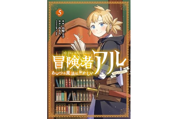 冒険者アル あいつの魔法はおかしい@COMIC 第5巻 (LEVINコミックス)