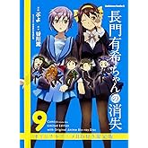 長門有希ちゃんの消失 (9) オリジナルアニメBD付き限定版 (カドカワコミックス・エース)