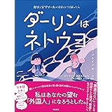 ダーリンはネトウヨ――韓国人留学生の私が日本人とつきあったら