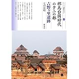 邪馬台国時代のクニの都 吉野ヶ里遺跡 (シリーズ「遺跡を学ぶ」115)