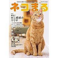 ネコまる 2024年夏秋号 vol.48 (タツミムック) | 猫びより編集部 |本