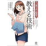 マンガでよくわかる 教える技術