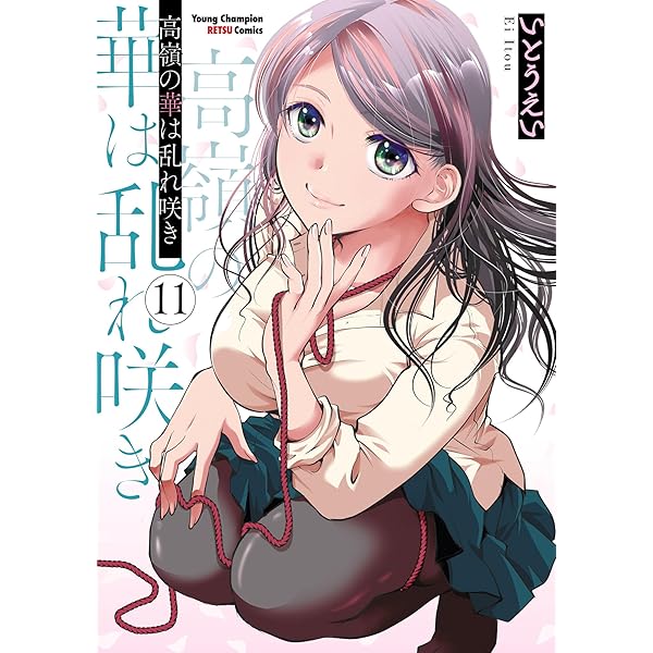 ☆特典5点付き [いとうえい] 高嶺の華は乱れ咲き 10-12巻 Amazon.co.jp: 高嶺の華は乱れ咲き 5 (5) (ヤングチャンピオン烈