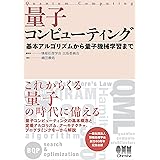 量子コンピューティング ―基本アルゴリズムから量子機械学習まで―