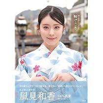 Amazon.co.jp: 私立恵比寿中学 風見和香1st写真集「和ぐころ」 : 風見
