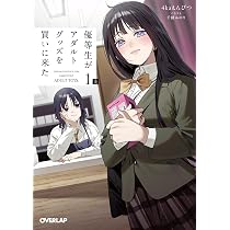 優等生がアダルトグッズを買いに来た 1 上 (オーバーラップ文庫) | 4ka