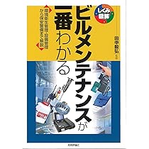 絵で学ぶビルメンテナンス入門(改訂2版) | 大浜 庄司 |本 | 通販