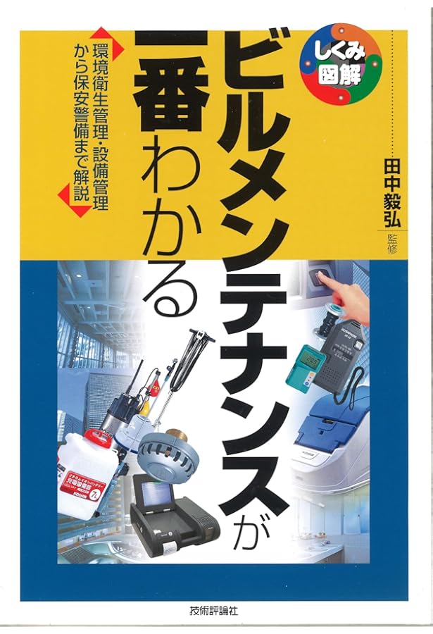 【定価12010円】ビル設備管理初級教科書・ビル設備管理テキスト (初級編)2冊 定価12010円】ビル設備管理初級教科書・ビル設備管理テキスト (初級編