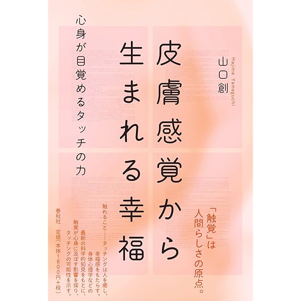 現代の皮膚感覚をさぐる――言葉、表象、身体 | 平芳幸浩 |本 | 通販